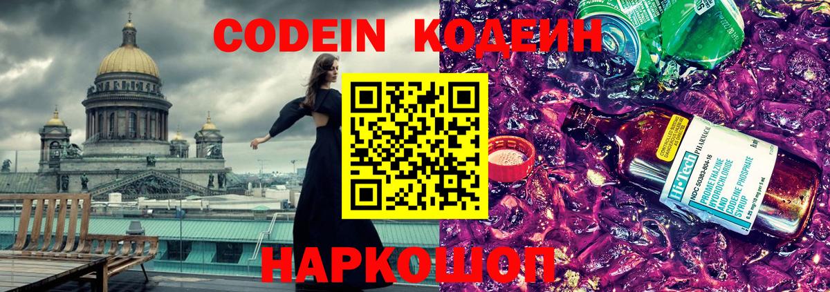 Кодеин напиток Lean (лин) Нефтекумск