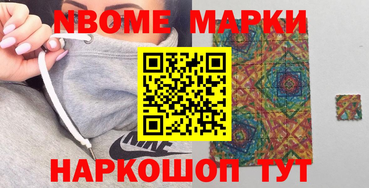Марки N-bome 1,8мг Нефтекумск